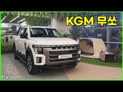 KGM 무쏘(Q300) 안팎 리뷰, 가솔린 2.0 터보 엔진 추가, 2,990만원부터(KGM Musso) - 2025.12.29