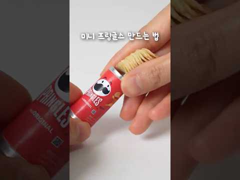 초미니 프링글스 만드는 방법!