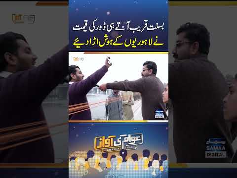 Basant in Lahore | Kite String Prices Shock Citizens of Lahore Ahead of Basant | Awam Ki Awaz