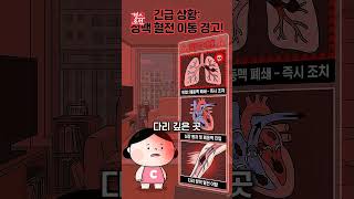 종아리 통증 쥐인 줄 알았는데 혈전?! ???? 폐색전증까지 가는 과정 #shorts
