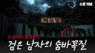 사라진 폐모텔… 죽은 줄도 모르는 검은 남자, 방마다 촬영중단 위기 #귀신 #폐가 #무서운이야기