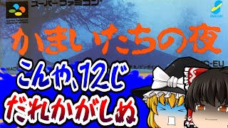 【ゆっくり実況】＃03 かまいたちの夜 スーパーファミコン【レトロゲーム 】【サスペンス】【ミステリー】