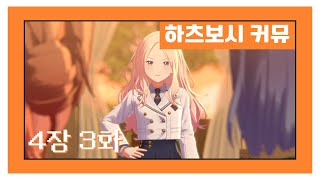 [한글자막] 【학원마스】 '하츠보시 커뮤' 4장 3화 번역