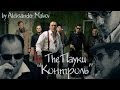 The Пауки - Контроль (Official Music Video, 2013) 