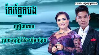 Keo phnek bong កែវភ្នែកបង- ព្រាប សុវត្តិ & ហ៊ិម ស៊ីវន​-   Preap Sovath & Him Sivorn