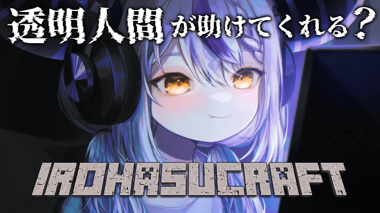 【Minecraft】新ホロ鯖に吾輩家建てるよ!なんか透明人間が助けてくれるっぽいけど??#いろはス【ラプラス・ダークネス/風真いろは/ホロライブ】
