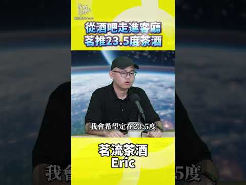 茶酒如何從酒吧走進家庭客廳飲用場景