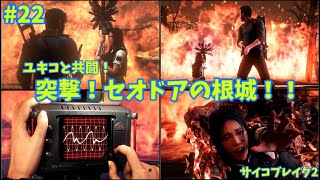 【サバイバルホラー】サイコブレイク2実況プレイ【22】