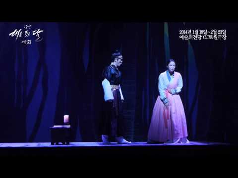 2014 뮤지컬 [해를 품은 달] 공연클립 재회