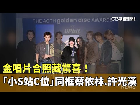 金唱片合照藏驚喜！　「小S站C位」同框蔡依林.許光漢