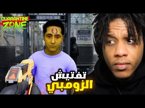 Quarantine Zone |  !انا شغال في نقطة تفتيش زومبي ولازم ما أدخلهم