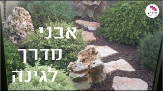 גינון - אבני מדרך