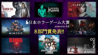 「日本ホラーゲーム大賞」8部門発表！ 2026年もっとも支持を得たホラーゲームをカテゴリごとに発表します。
