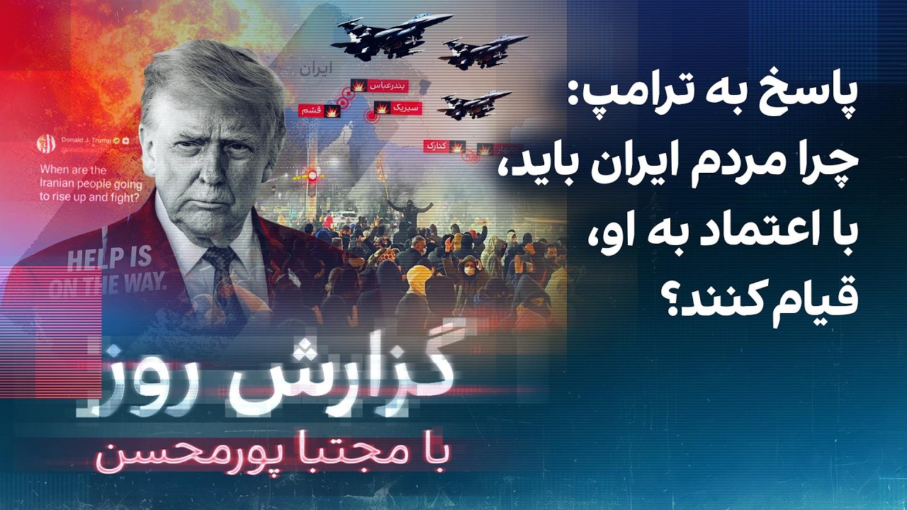 گزارش روز با مجتبا پورمحسن: پاسخ به ترامپ: چرا مردم ایران باید به او اعتماد کن?