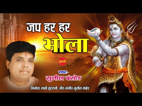 जप हर हर भोला गुरु महादेव || Sunil Bansod || Lord Shiva || New HD Video - Mahashivratri Special