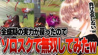 全盛期？実力戻りソロスクで壊滅しまくる危がエグすぎる w w w w【#荒野行動 】