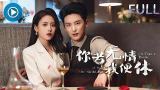 爆款好劇💕學霸女神婚後發現老公陪小三產檢💔她果斷離婚帶專利跑路，股東撤資渣夫崩潰…學弟總裁為愛甘願結紮！【你若無情我便休】#短劇 #女頻 #大女主 #渣男 #離婚 #爽劇 #女強