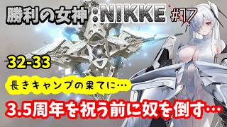 【勝利の女神:NIKKE】♯17～3.5周年を祝う前に倒すべき奴がいる…ミラーコンテナへリベンジする新米指揮官！～【実況】