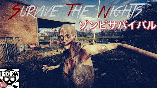 #2【Survive the Nights】夜を生き延びろ！（ゾンビサバイバル）