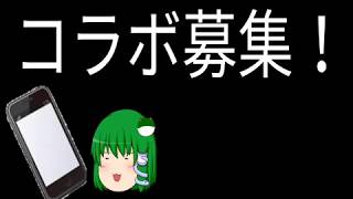 ゆっくり茶番！コラボ募集！