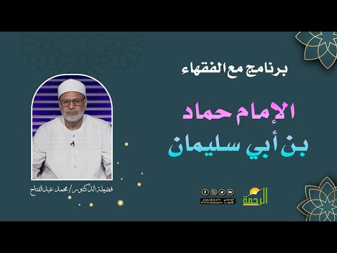 الإمام حماد بن أبي سليمان || برنامج مع الفقهاء لفضيلة د/ محمد عبدالفتاح