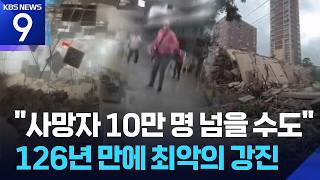 베네수엘라 규모 7 이상 연쇄 강진…“국가비상사태 선포” [9시 뉴스] / KBS 2026.06.25.