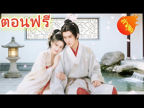 นักวิทย์ข้ามภพปรับสูตรรัก  พากย์ไทย #ละครสั้น #ละครไทย#ซีรีส์ไทย #DramaBox#