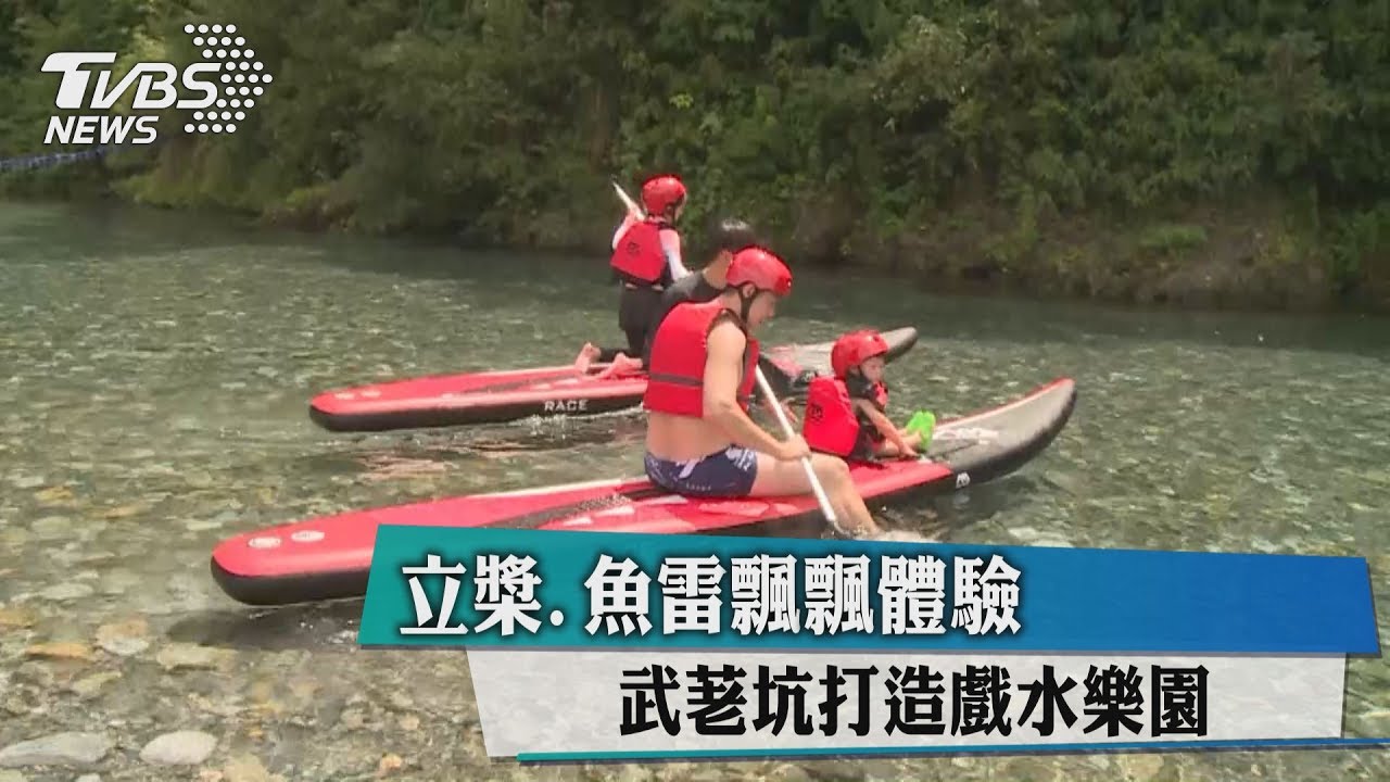 立槳、魚雷飄飄體驗 武荖坑打造戲水樂園