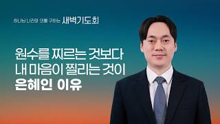 [선한목자교회] 새벽기도회 LIVE