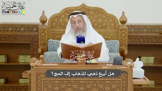 817 - هل أبيع ذهبي للذهاب إلى الحج؟ - عثمان الخميس