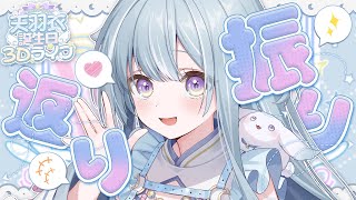 ☾ ໋〖 幸 〗ぜったい泣かない振り返り＆感想会 ┊#天羽衣誕生日3Dライブ〖 天羽衣┊ななしいんく 〗