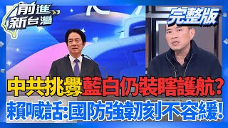 2026新年快樂!賴.蕭元旦升旗  與國人共迎新年 喊話在野!賴籲速審總預算:生育補助.TPASS勢必受影響｜王偊菁 主持｜【前進新台灣 完整版】20260101｜三立新聞台