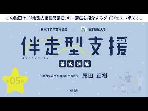 伴走型支援基礎講座　「第5回 伴走型支援の展開」　【紹介動画】