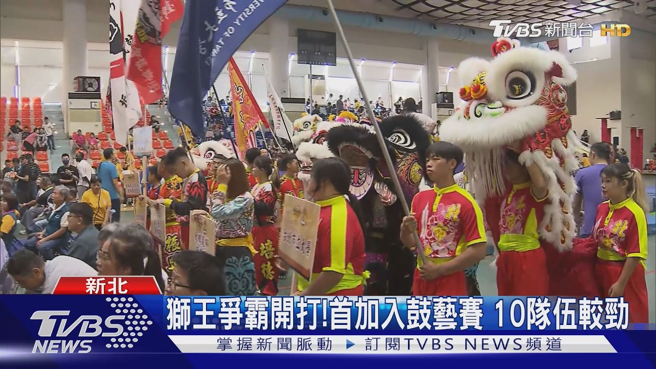 影音／泰山獅王文化節20週年！8頂尖獅團爭霸　首加入「鼓藝賽」熱血開打