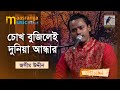 Chokh Bujile Duniya Andhar | চোখ বুজিলে দুনিয়া আন্ধার | Jasim Uddin | Bangl