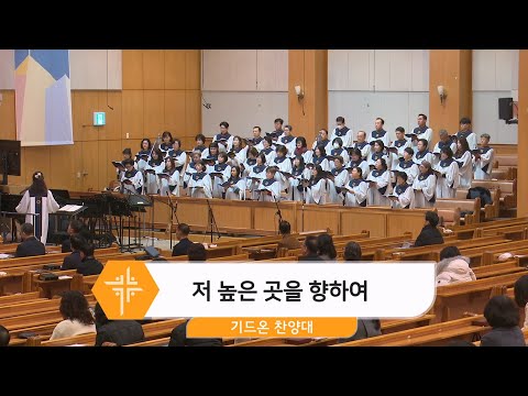 [25.01.19] 기드온 찬양대 - 저 높은 곳을 향하여 대표이미지