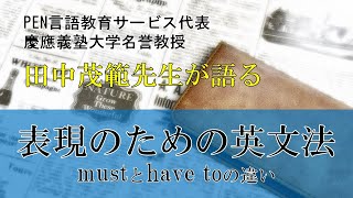 表現のための英文法mustとhave toの違い