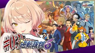【#03 逆転裁判6】オキテ破りの法廷で、つかめ！逆転無罪！ ※ネタバレ有【ニュイ・ソシエール / にじさんじ】