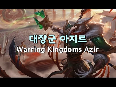 대장군 아지르 (Warring Kingdoms Azir Skin Spotlight)