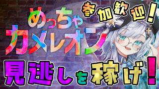 【めっちゃカメレオン/#3】ちょっとMOD試してみる？【Vtuber/ゲーム実況/エクレールBヴェール】参加型