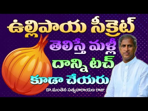 Eating Onion is Good for Health ? | Best Onion Substitutes | Manthena Satyanarayana Raju Videos