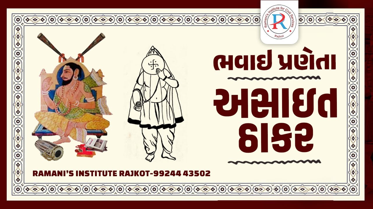 "ભવાઇના પિતા" -અસાઈત ઠાકર | | UPSC | GPSC | CCE | PSI | ALL COMPITITIVE EXAM | RAMANI'S INSTITUTE|