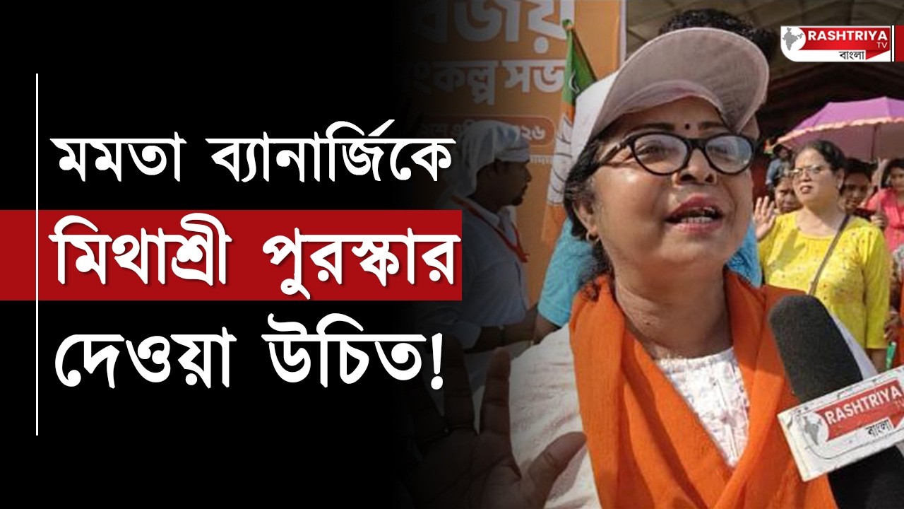Mamata Banerjee: মমতা ব্যানার্জিকে মিথ্যাশ্রী পুরস্কার দেওয়া উচিত ! | Bangla News