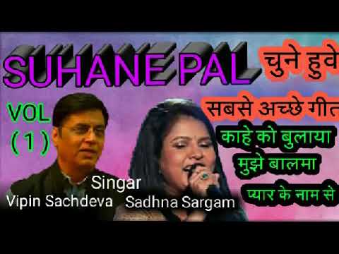 Suhane Pal - kahen ko Bulaya - मिक्स गीत - VOL ( 1 ) सबसे अच्छे - सोंग