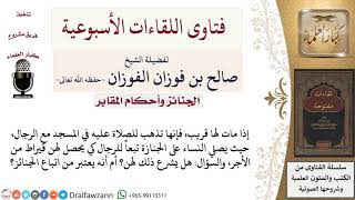 هل يجوز للمرأة الصلاة على الجنازة في المسجد أم يعتبر ذلك من اتباع الجنائز؟ لمعالي الشيخ صالح الفوزان image