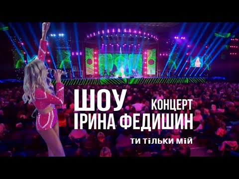Ірина Федишин - концертне шоу "ТИ ТІЛЬКИ МІЙ" | LIVE | палац спорту "Велотрек СКА