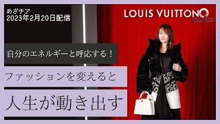 【2月20日】鈴木実歩さん「運命的な出会いも！身に纏うもので人生が動き出す」