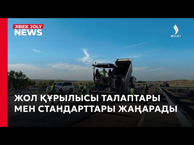 Жол сапасын бағалаудың жаңа жүйесі қарастырылады