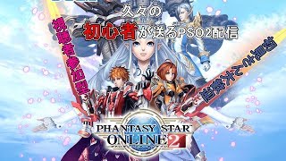 【PSO2実況】初心者のPSO2  色々教えてね 視聴者参加型 初見さん大歓迎