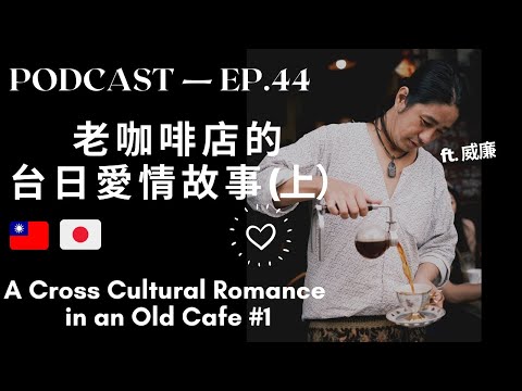 咖啡店老板的台日异国恋故事 A Cross Cultural Romance in an Old Cafe 咖啡店老板的台日异国恋故事 A Cross Cultural Romance in an Old Cafe
